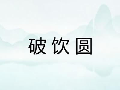 破饮圆