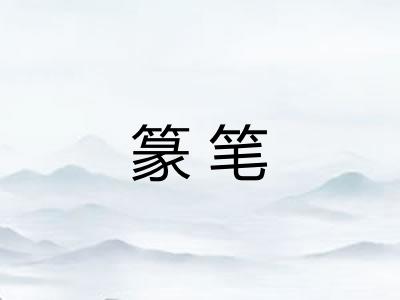 篆笔