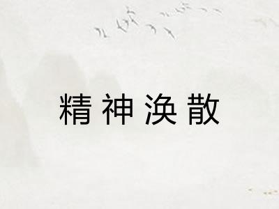 精神涣散