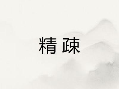 精疎