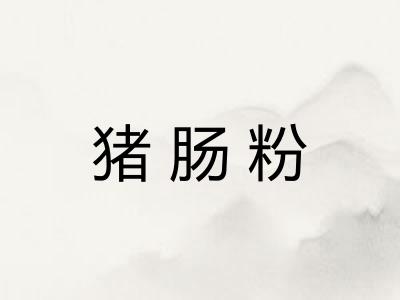 猪肠粉