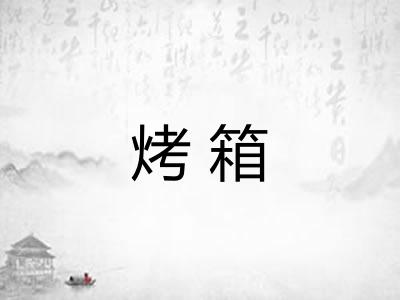 烤箱