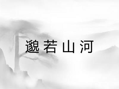 邈若山河