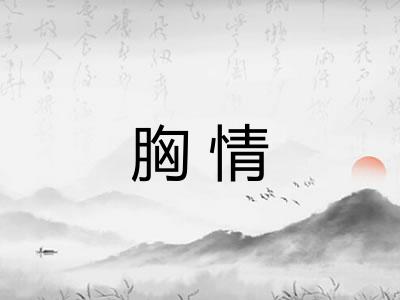 胸情