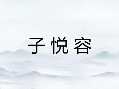 子悦容