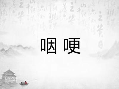 咽哽
