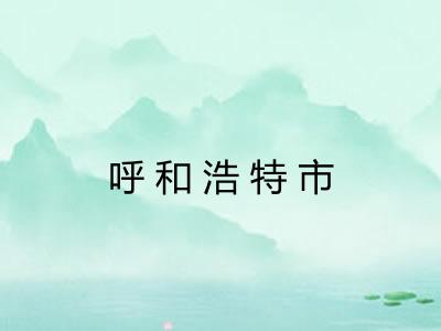 呼和浩特市