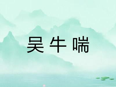 吴牛喘