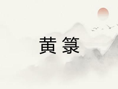 黄箓