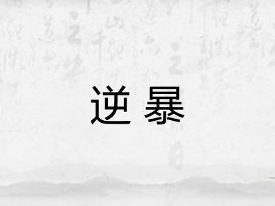 逆暴