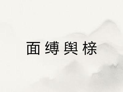 面缚舆榇