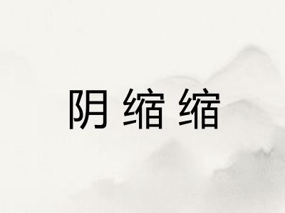 阴缩缩