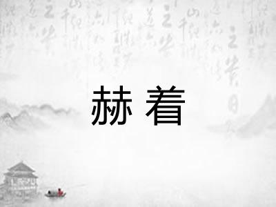 赫着