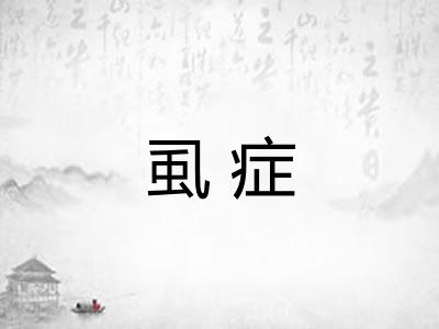 虱症