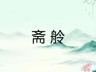 斋舲
