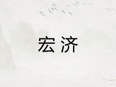 宏济