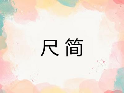 尺简