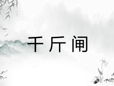 千斤闸