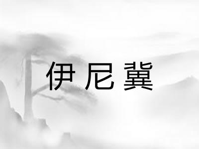 伊尼冀