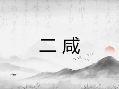 二咸