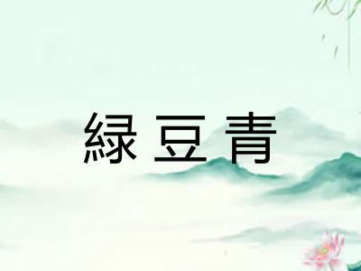 緑豆青