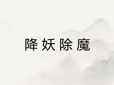 降妖除魔