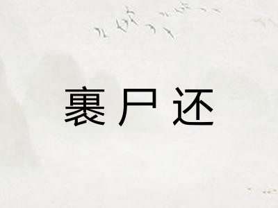 裹尸还