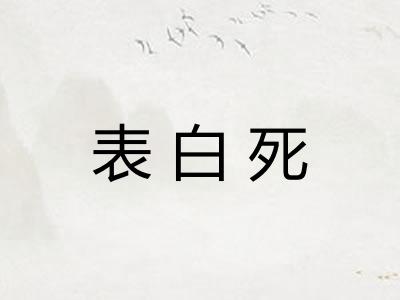 表白死