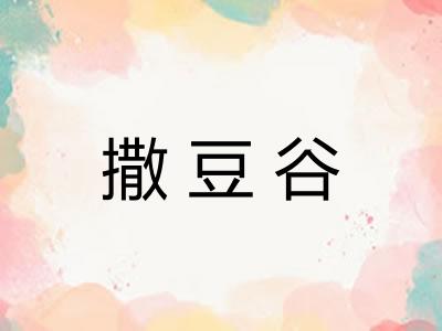 撒豆谷 撒豆谷