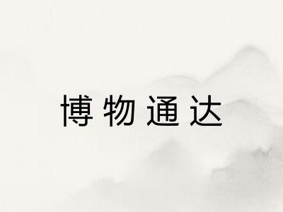 博物通达