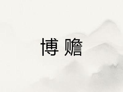 博赡