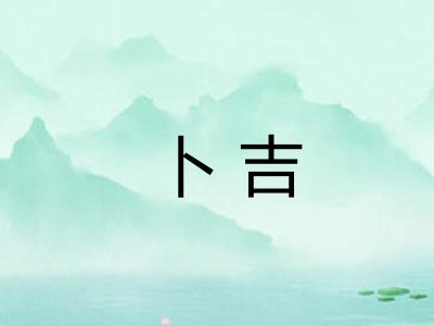 卜吉