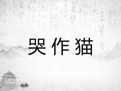 哭作猫