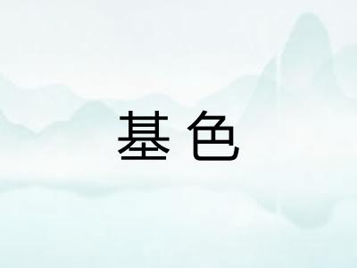 基色