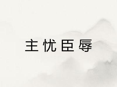主忧臣辱