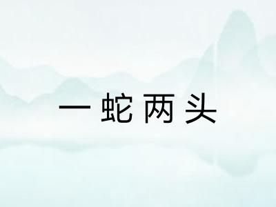一蛇两头