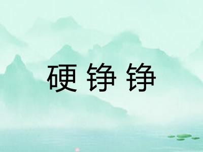 硬铮铮