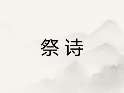 祭诗
