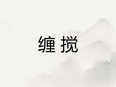 缠搅