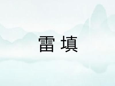 雷填