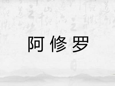 阿修罗