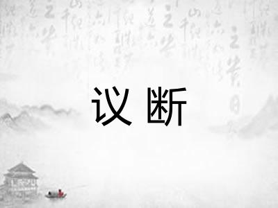 议断
