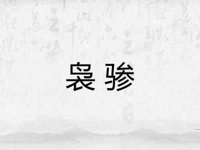 袅骖