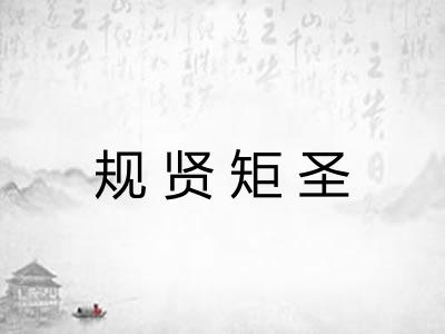 规贤矩圣