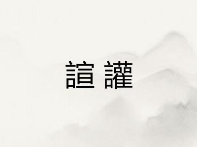 諠讙