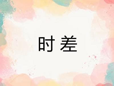 时差