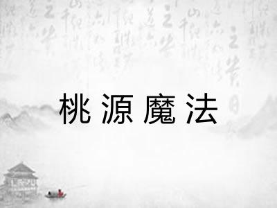 桃源魔法