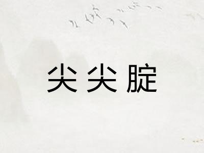 尖尖腚
