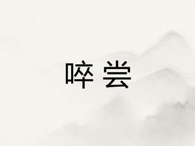 啐尝