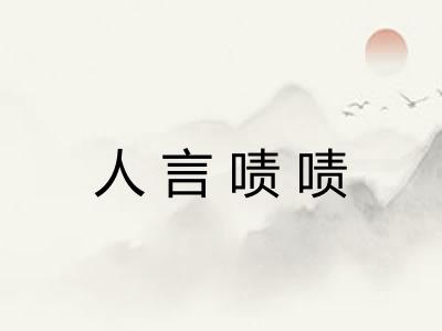 人言啧啧